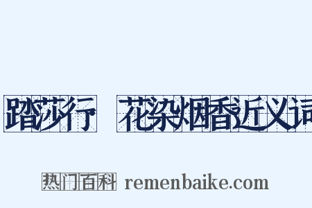 踏莎行·花染烟香近义词是什么意思的图片